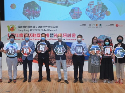 香港联合国教科文组织世界地质公园举办10周年庆祝活动启动礼暨社区研讨会