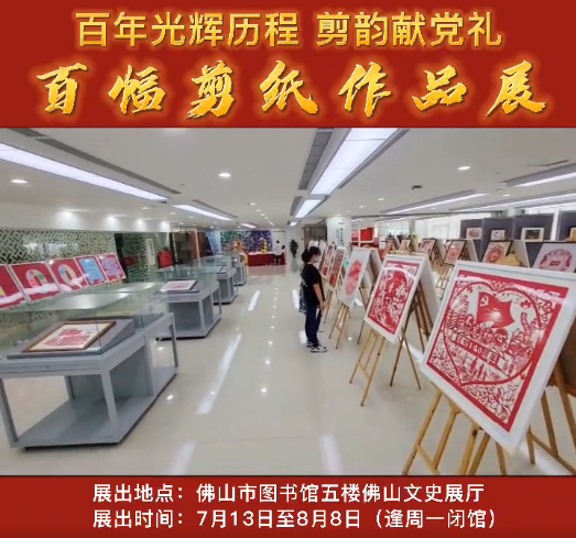 视频丨百年光辉历程 剪韵献党礼——百幅剪纸作品展