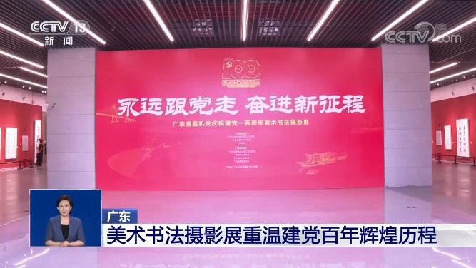 广东：美术书法摄影展重温建党百年辉煌历程