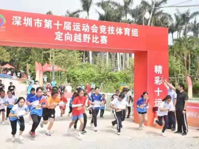 深圳市第十届运动会定向越野比赛开跑