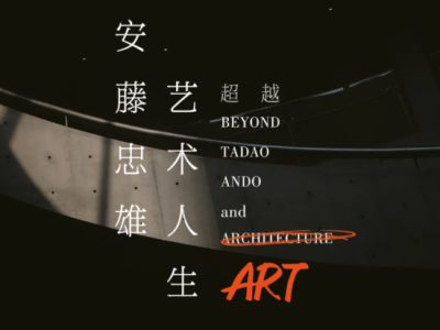 个展 “超越：安藤忠雄的艺术人生”将延期至9月19日