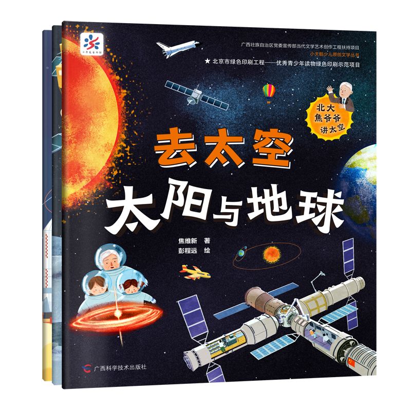 跟着北大焦爷爷一起《去太空》！科普绘本满足你的“好奇心”  