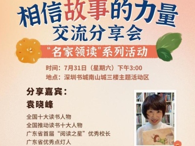 深圳书城“名家领读”活动周末举办，特邀专家指导亲子阅读