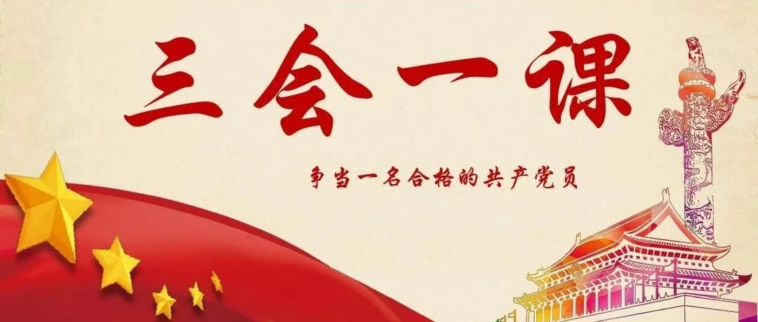 深圳市2021年第三季度“三会一课”主题内容指引