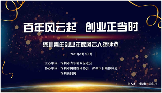 深圳青年创业年度风云人物评选活动等你来战！