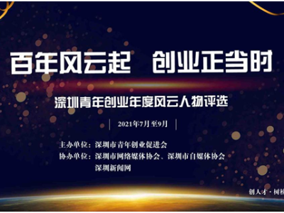 深圳青年创业年度风云人物评选活动等你来战！