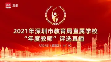 直播回顾 | 2021年深圳市教育局直属学校“年度教师”评选