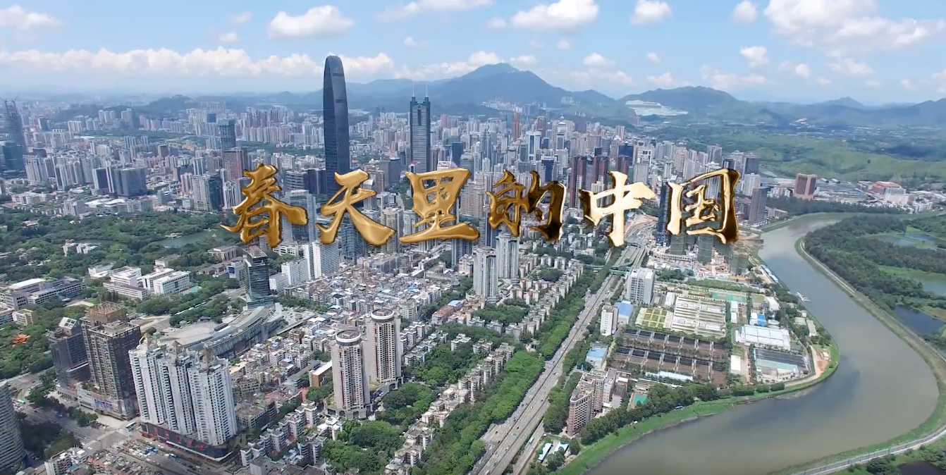 鹏城飞歌给党听｜《春天里的中国》：春天的脚步继续，春天的中国动人！