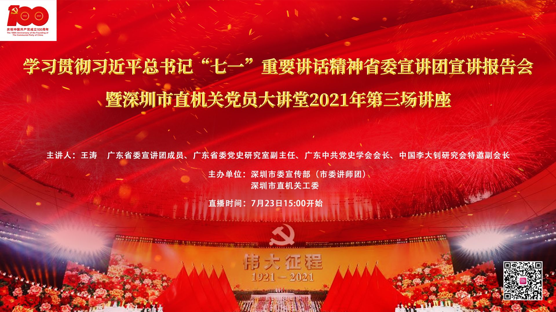 直播回顾 | 学习贯彻习近平总书记“七一”重要讲话精神省委宣讲团宣讲报告会暨深圳市直机关党员大讲堂2021年第三场讲座