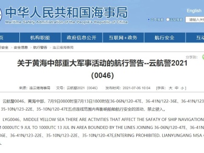 连云港海事局发布航行警告：黄海中部将进行重大军事活动