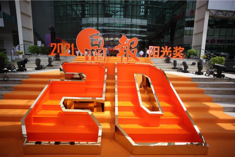 2021晶报阳光奖今晚绽放