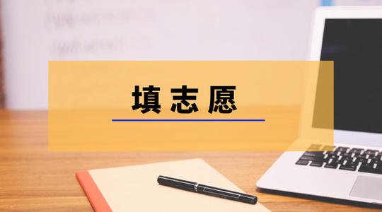 今天广东高考截止填报志愿，29所大学更正专业目录 