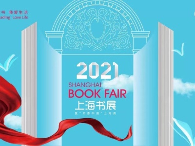 2021上海书展8月11日启幕，线下实体展会推出“1+3+X”格局 