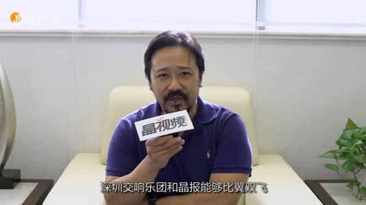 林大叶：深交与晶报比翼双飞 晶报携手深圳交响乐团举办创刊20周年音乐会