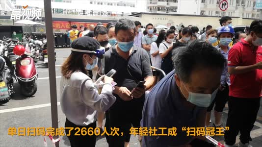 采样点单日扫码2660人次，这名社工手速超快成“扫码王”