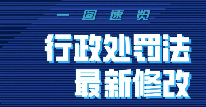 新行政处罚法今起施行，如何破解执法难点？