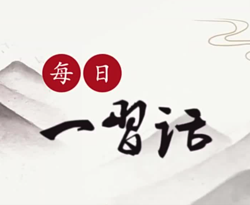 【每日一习话·礼赞一百年】实现中华民族伟大复兴