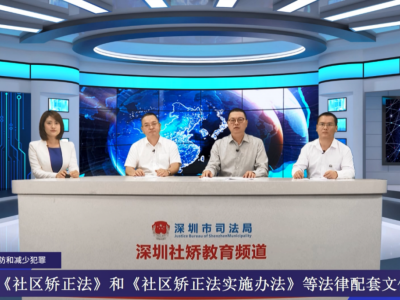 深圳市司法局打造“深圳社区矫正教育频道”，将于近期正式上线