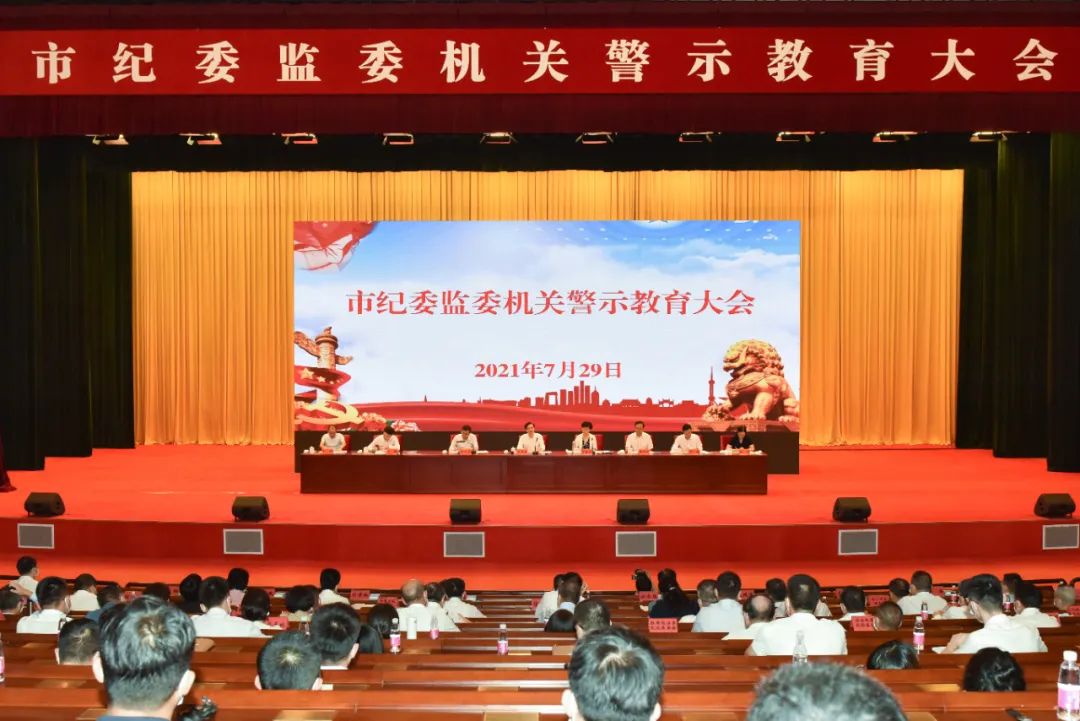 市纪委监委机关召开警示教育大会