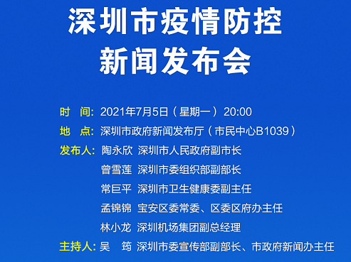 预告｜今天晚上深圳举行新闻发布会，通报疫情防控最新情况