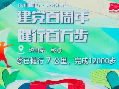 深圳人才“建党百周年 健行百万步”坪山站活动成功举行