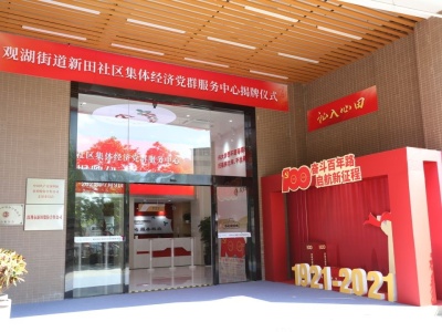 深圳首家以服务集体经济发展为主题的党群服务中心正式揭幕启用