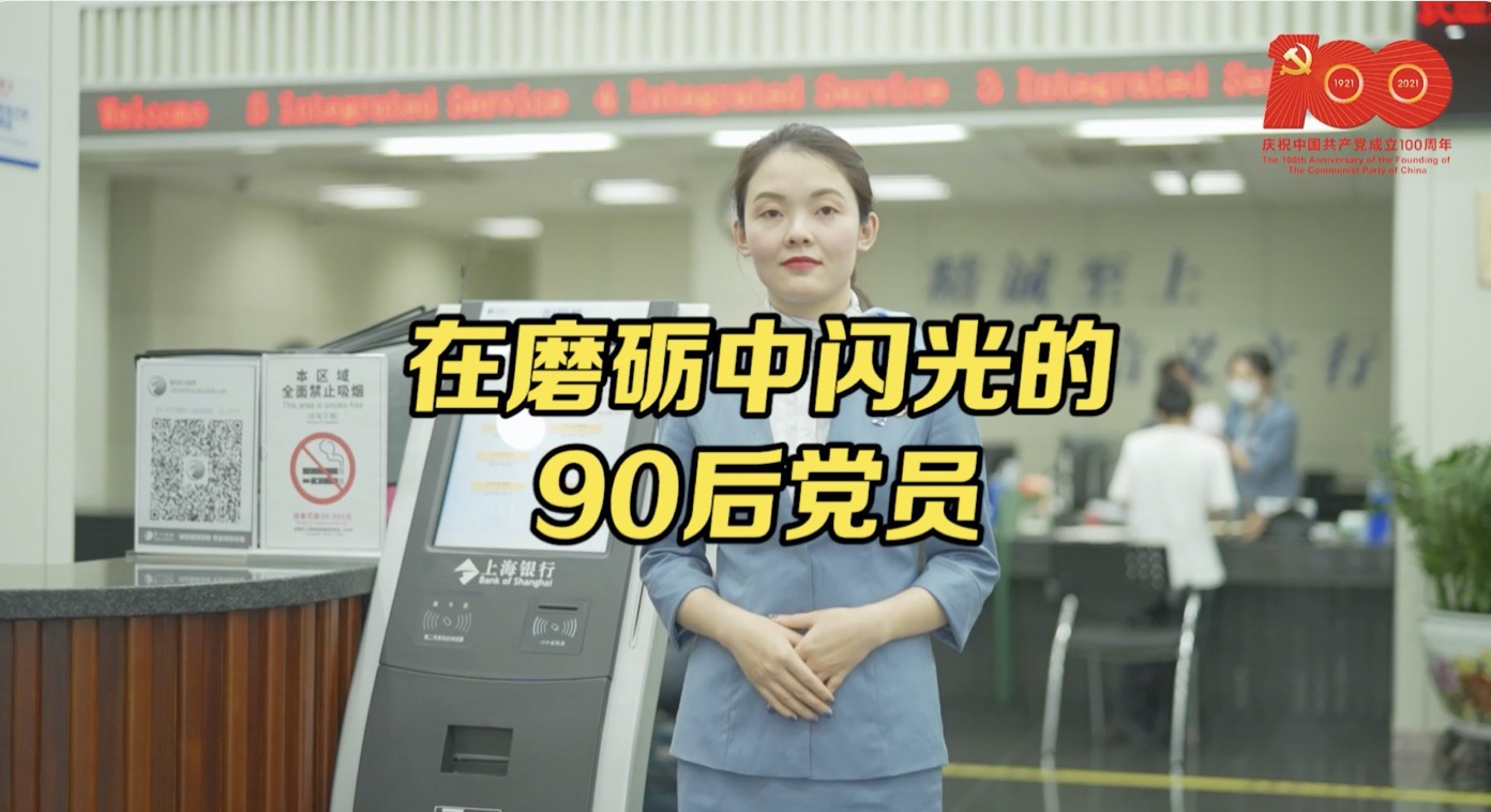 在磨砺中闪光的90后党员