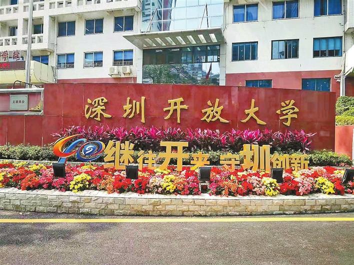 重磅！深圳开放大学2021年秋季开放教育本/专科招生简章出炉
