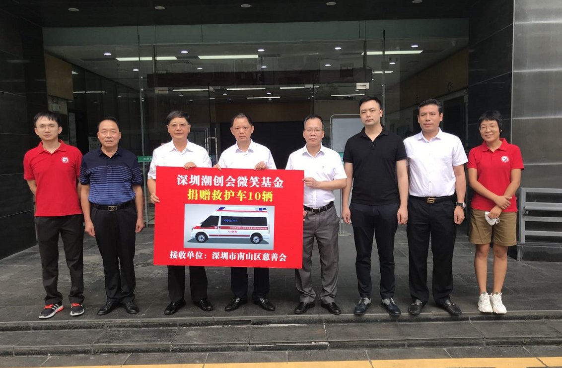 南山区慈善会和深圳潮创会微笑基金携手写大爱  向广东乡镇医院捐赠10台救护车