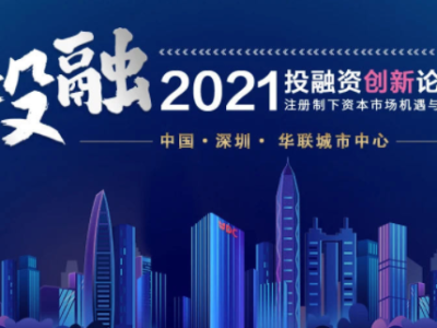 2021投融资创新论坛在深开讲，中国资本市场备受看好