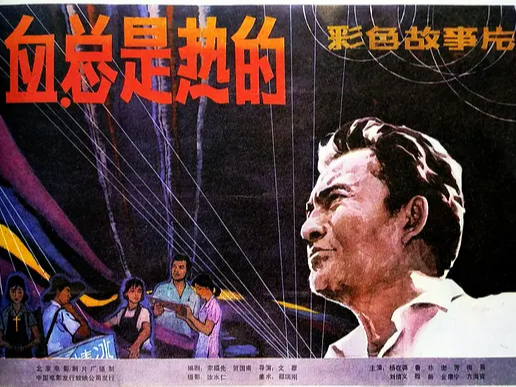 看电影学党史 | 第十五集《血，总是热的》
