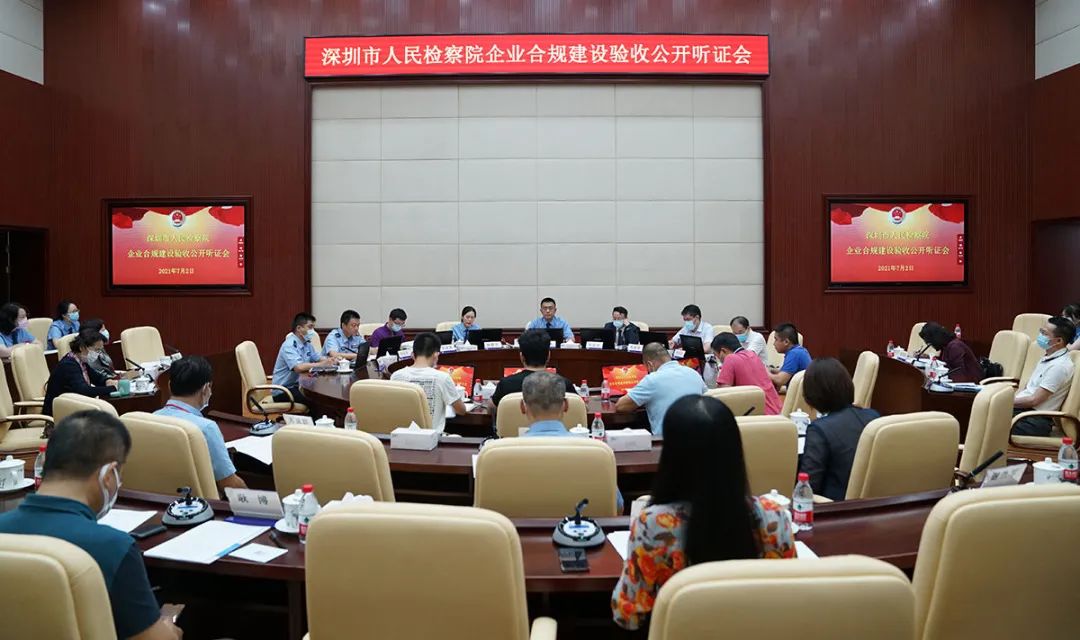 深圳：用公开听证检验合规建设成果