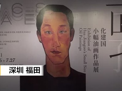 化建国小幅油画作品展在深开展