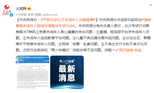 出镜直播别打未成年人的主意