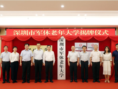 全国首批军休老年大学在深圳揭牌