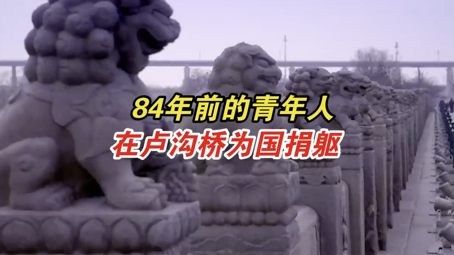 84年前的青年人在卢沟桥为国捐躯
