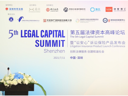 第五届法律资本高峰论坛在深举行，创新打造律师授信平台