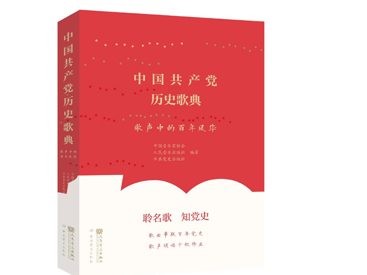 《中国共产党历史歌典——歌声中的百年风华》出版