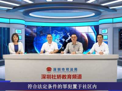 深圳市司法局打造“深圳社区矫正教育频道”