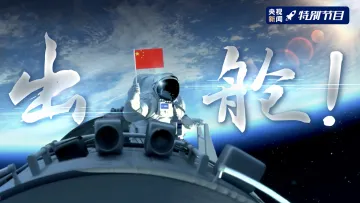 直播 | 出舱！中国空间站航天员首次出舱