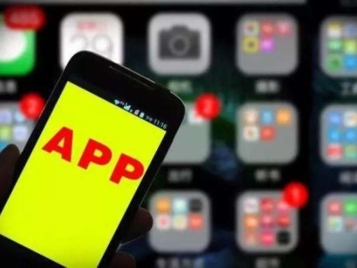 48款侵害用户权益App被通报下架