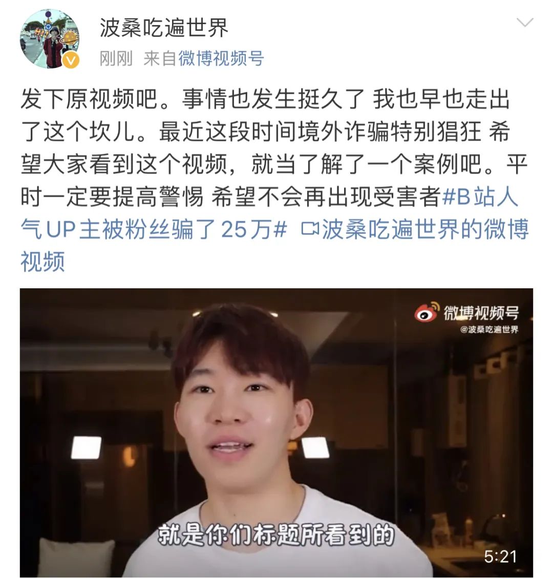 曾讲解电信诈骗的B站视频博主，被“粉丝”骗了25万