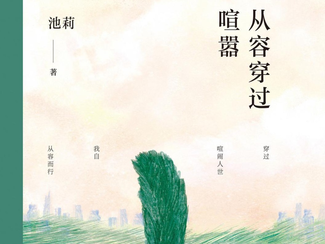 读《从容穿过喧嚣》：当代幸福生活实用指南