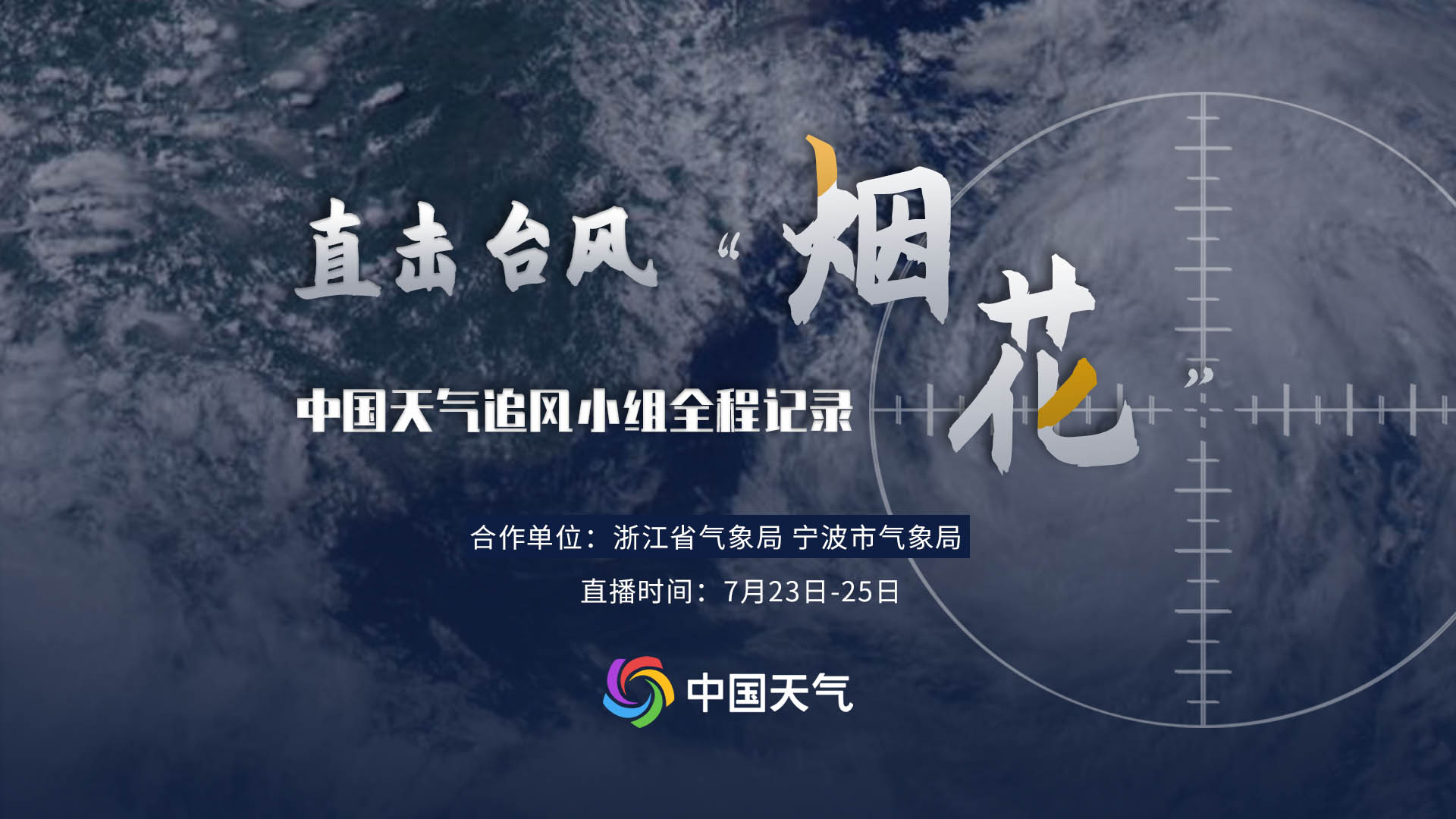中国天气追风行动：直击台风“烟花”