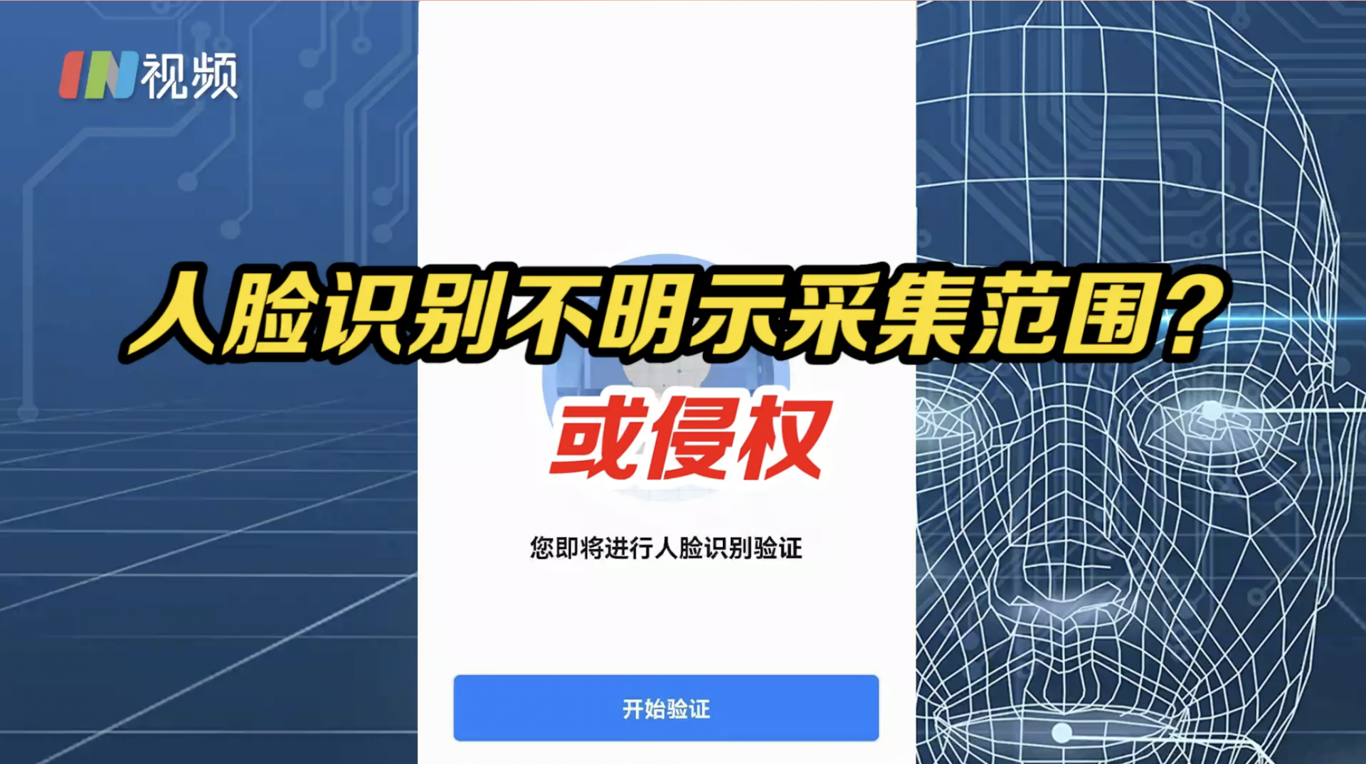 人脸识别没有采集范围是侵权