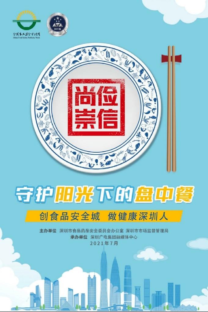 深圳2021年食品安全宣传周活动正式启动！守护阳光下的盘中餐