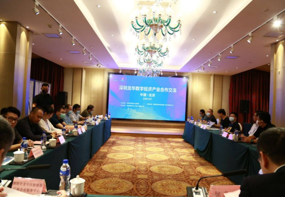 2021年深圳（龙华）-北京数字经济产业合作交流活动成功举办