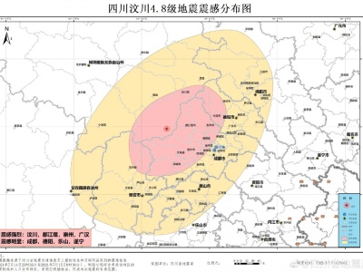 四川省地震局：此次汶川4.8级地震属汶川余震区起伏活动