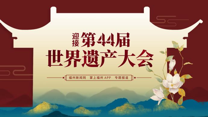 第44届世界遗产大会在福州开幕，孙春兰宣读习近平主席贺信并致辞