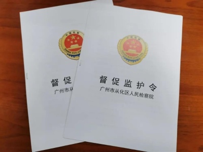 监护失职，广州市从化区检察院发出首份“督促监护令”